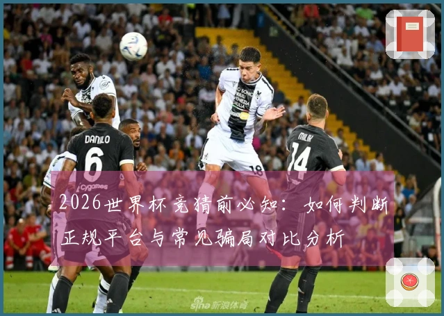 2026世界杯竞猜前必知：如何判断正规平台与常见骗局对比分析