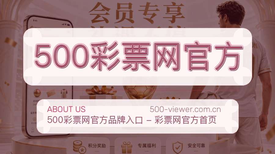 关于500彩票网官方品牌