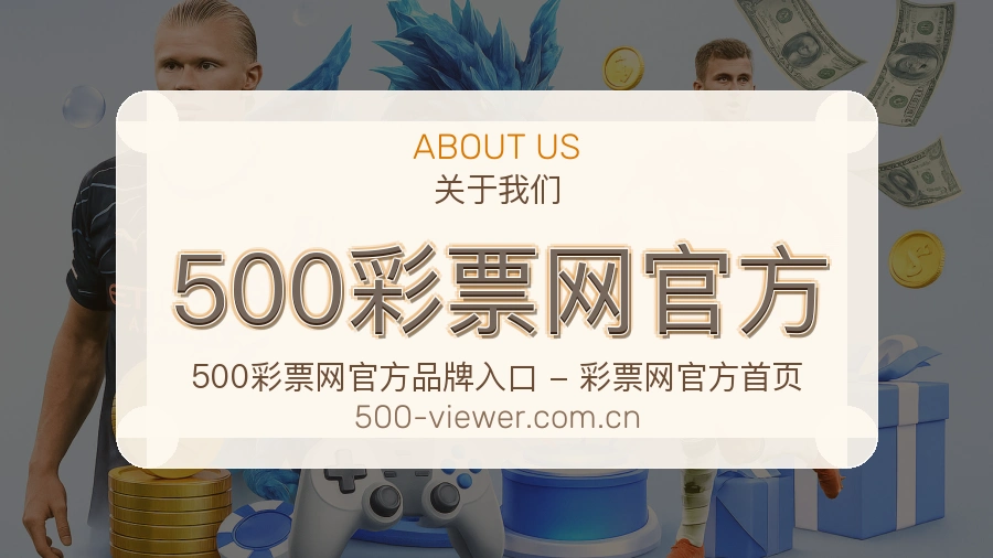 关于500彩票网官方
