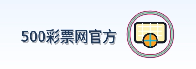 500彩票网官方 Logo